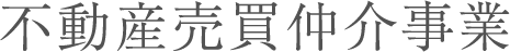 不動産仲介事業