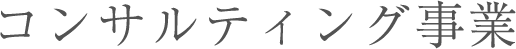 コンサルティング事業