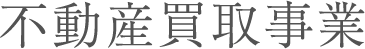 不動産買取事業